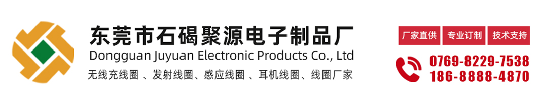 東莞市石碣聚源電子制品廠-線圈廠家，無線充線圈，手機無線充電線圈，發射線圈，接收線圈，自粘線圈，空心線圈，電子線圈，電感線圈，東莞市石碣聚源電子10多年專注線圈設計生產經驗